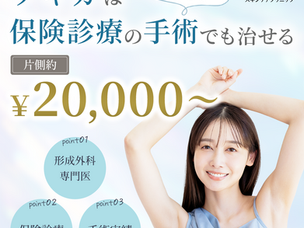 夏が終わった今がチャンス「ワキガ(腋臭症)」手術のご案内