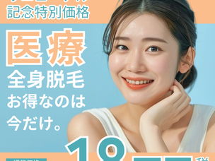 夏キャンペーン「全身医療脱毛」