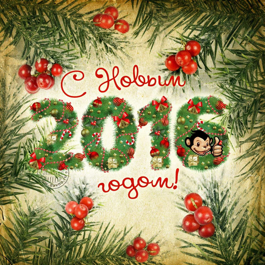 С Новым 2016 годом!