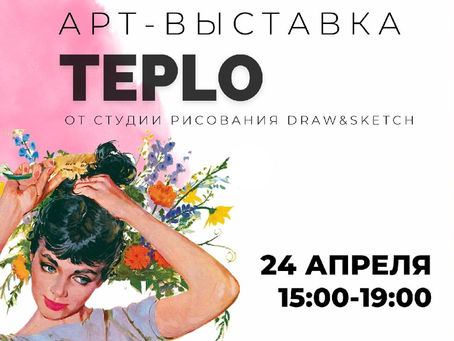 Первая выставка нашей самой творческой студии Draw&Sketch