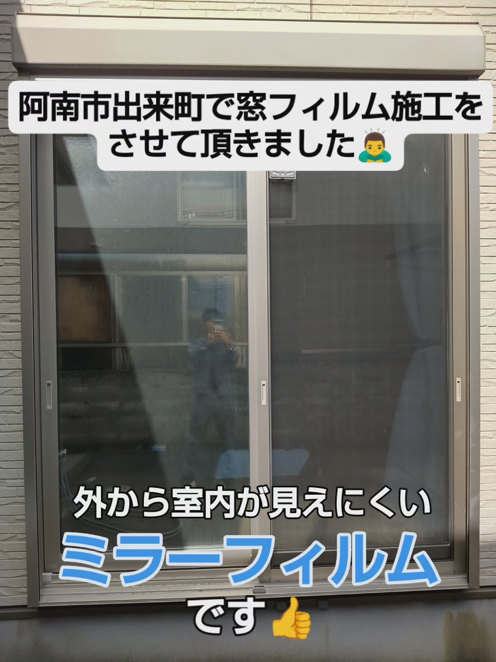 阿南市出来町で窓ガラスフィルム施工をさせて頂きました