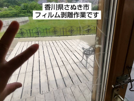 香川県さぬき市でフィルム剥離作業