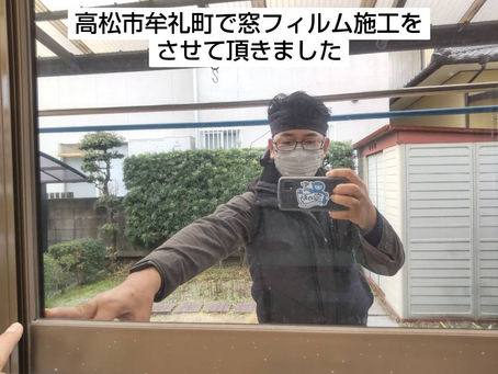 高松市牟礼町で窓ガラスフィルム施工をさせて頂きました