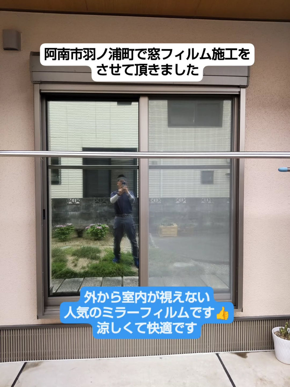 阿南市羽ノ浦町で窓ガラスフィルム施工をさせて頂きました