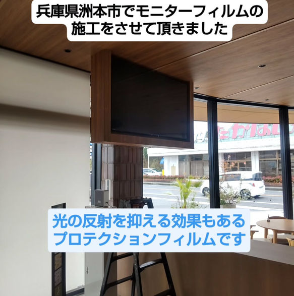 兵庫県洲本市でモニターフィルムの施工をさせて頂きました