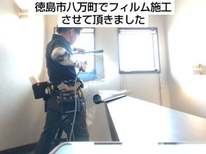 徳島市八万町で窓ガラスフィルム施工をさせて頂きました