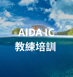 AIDA 教練班IC-2.png