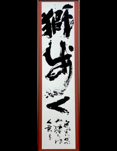栃木県芸術祭　奨励賞　美術展　獅子　近代詩文書　創玄　宇都宮市　書道教室　戸祭　中原書道会　子供　子ども　大人　一般　書道　書法　基本　創作