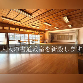 大人の部の稽古日を新たに新設します