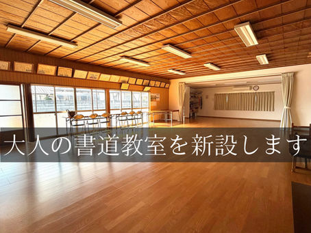 大人の部の稽古日を新たに新設します