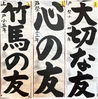 栃木県書初展　栃木県小中高校生書初展　栃木県書写書道教育研究会　書初め　教育　習字　書道教室　中原書道会　宇都宮市　上戸祭　小学校　戸祭　習い事