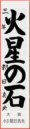 創玄展　全国学生書道展　書道展　入賞　大賞　附属小学校　宇都宮　書道教室　中原書道会　戸祭小　小学生　戸祭　宇都宮市　評判　おすすめ