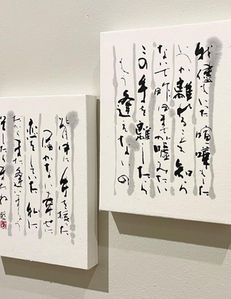 近代詩文書　淡墨　青墨　創玄　中原藍　中原書道会　書道　書道教室　戸祭　宇都宮市　栃木県