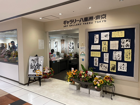 寅年書展 寅年 干支 中原書道会 中原藍 年女 ギャラリー 八重洲 東京 中原藍 中原書道会 戸祭 書道教室