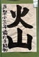 中原書道会　書道教室　習字教室　宇都宮市　栃木県　戸祭　戸祭小学校　入賞　火山　小学生　書写　中原藍　栃木カフェ　餃子　