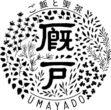 ご飯と喫茶厩戸-umayado