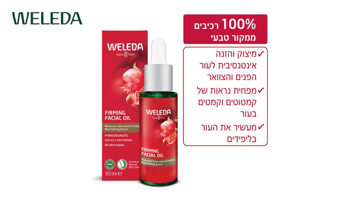 WELEDA | וולדה שמן רימונים ממצק אנטי אייג'ינג