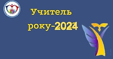 Учитель року сайт_edited_edited.jpg
