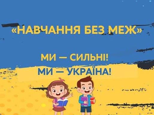 Продовження відеоуроків для школярів 5-11 класів у межах проєкту "Навчання без меж"