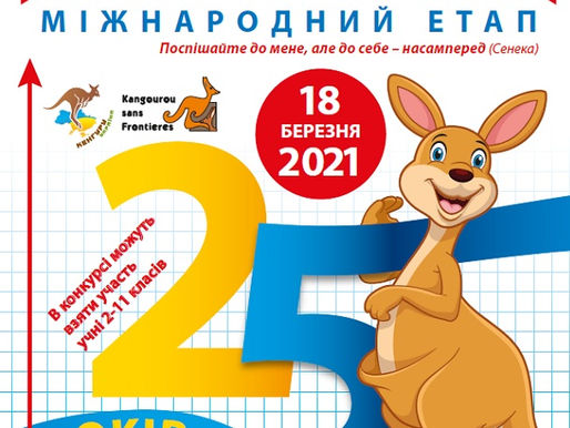 РОЗПОЧАТО РЕЄСТРАЦІЮ НА МІЖНАРОДНИЙ ЕТАП МАТЕМАТИЧНОГО КОНКУРСУ "КЕНГУРУ"