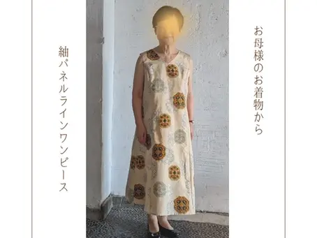 お母様の着物でパネルラインワンピース