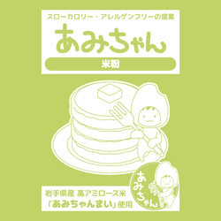あみちゃん米粉