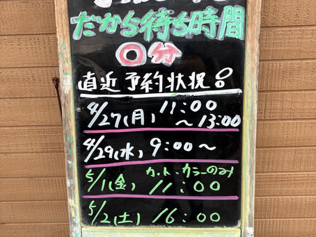 4月23日直近予約状況
