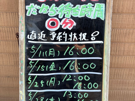 5月7日直近予約状況