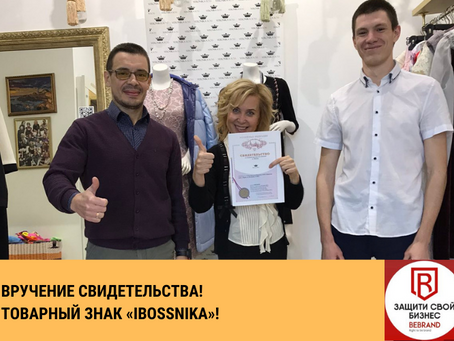 ВРУЧЕНИЕ СВИДЕТЕЛЬСТВА!ТОВАРНЫЙ ЗНАК “IBOSSNIKA”!