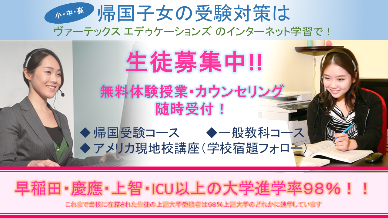 帰国受験オンライン塾 | アメリカ合衆国 | VARTEX EDUCATIONS
