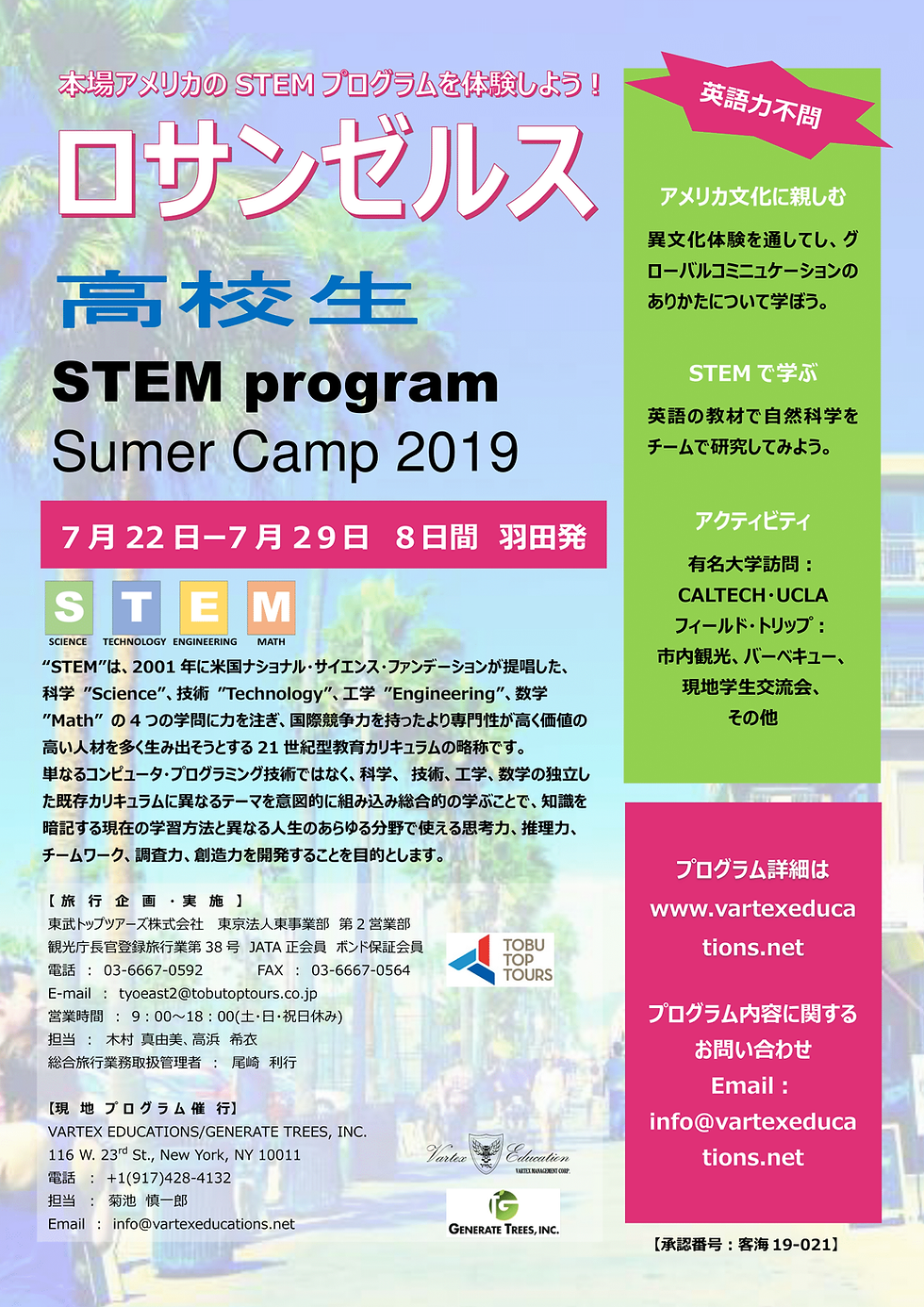STEM Program サマーキャンプ2019