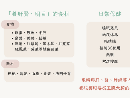 中醫的眼睛保養