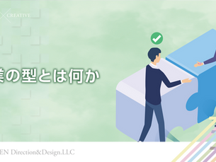 営業の型とは何か