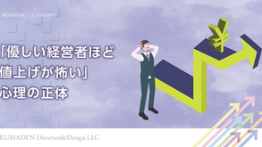 優しい経営者ほど値上げが怖い心理の正体