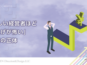 優しい経営者ほど値上げが怖い｜「悪いことをしている気がする」心理の正体