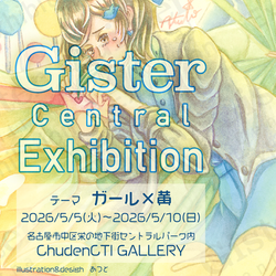 つくしチーム Gister Central Exhibition 06