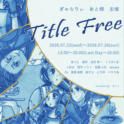 ぎゃらりぃ あと Title Free