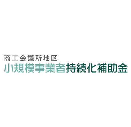 小規模事業.png