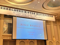 全国守る会創立60周年記念大会が開催されました