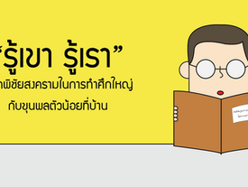 “รู้เขา รู้เรา” : หลักพิชัยสงครามในการทำศึกใหญ่กับขุนพลตัวน้อยที่บ้าน
เรียบเรียงจากหนังสือ “บินข้ามภ