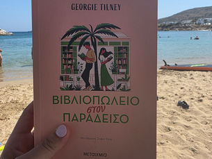 Βιβλιοπωλείο στον Παράδεισο | my review