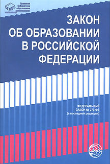 Закон об образовании.jpg