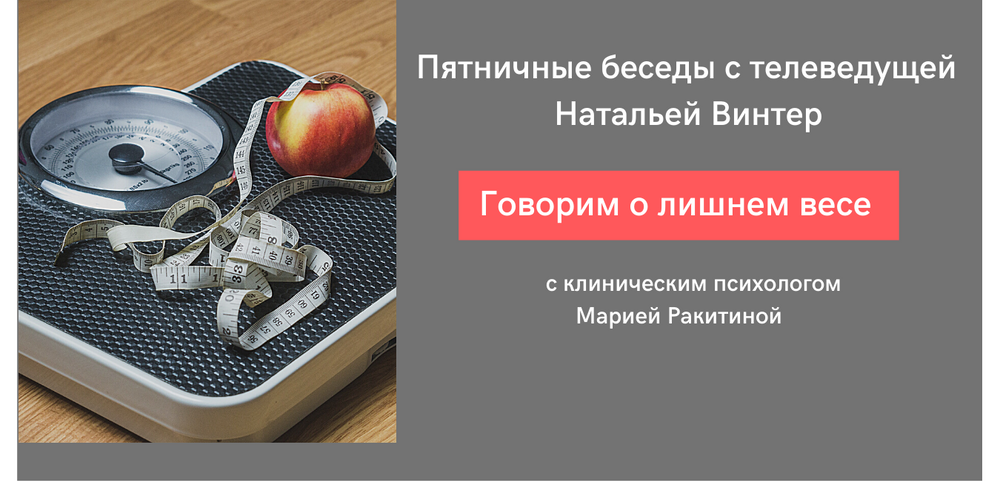 Про лишний вес