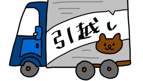 成年後見人のお引越しは大変だ!