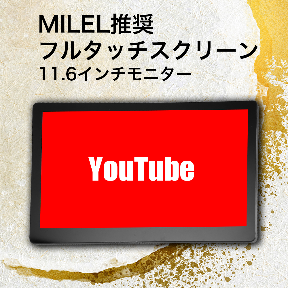 【新型モデルR-102音声出力対応】MILEL推奨フルタッチスクリーン11.6インチモニター