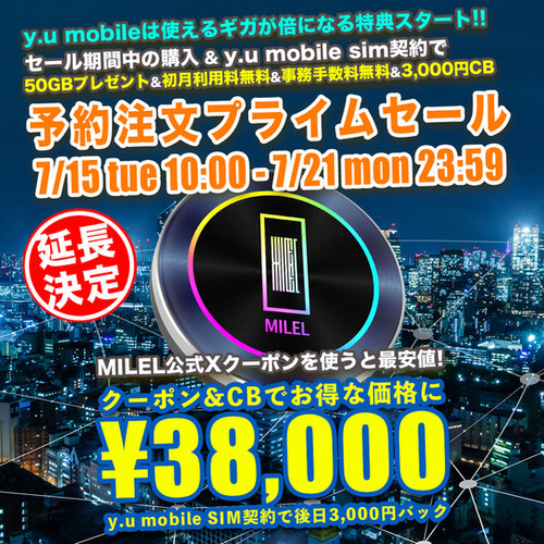 予約注文割引で1,000円お得で受付中！・7/29より順次発送】MILEL