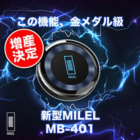 MILEL MB-401 | MILELオンラインショップ