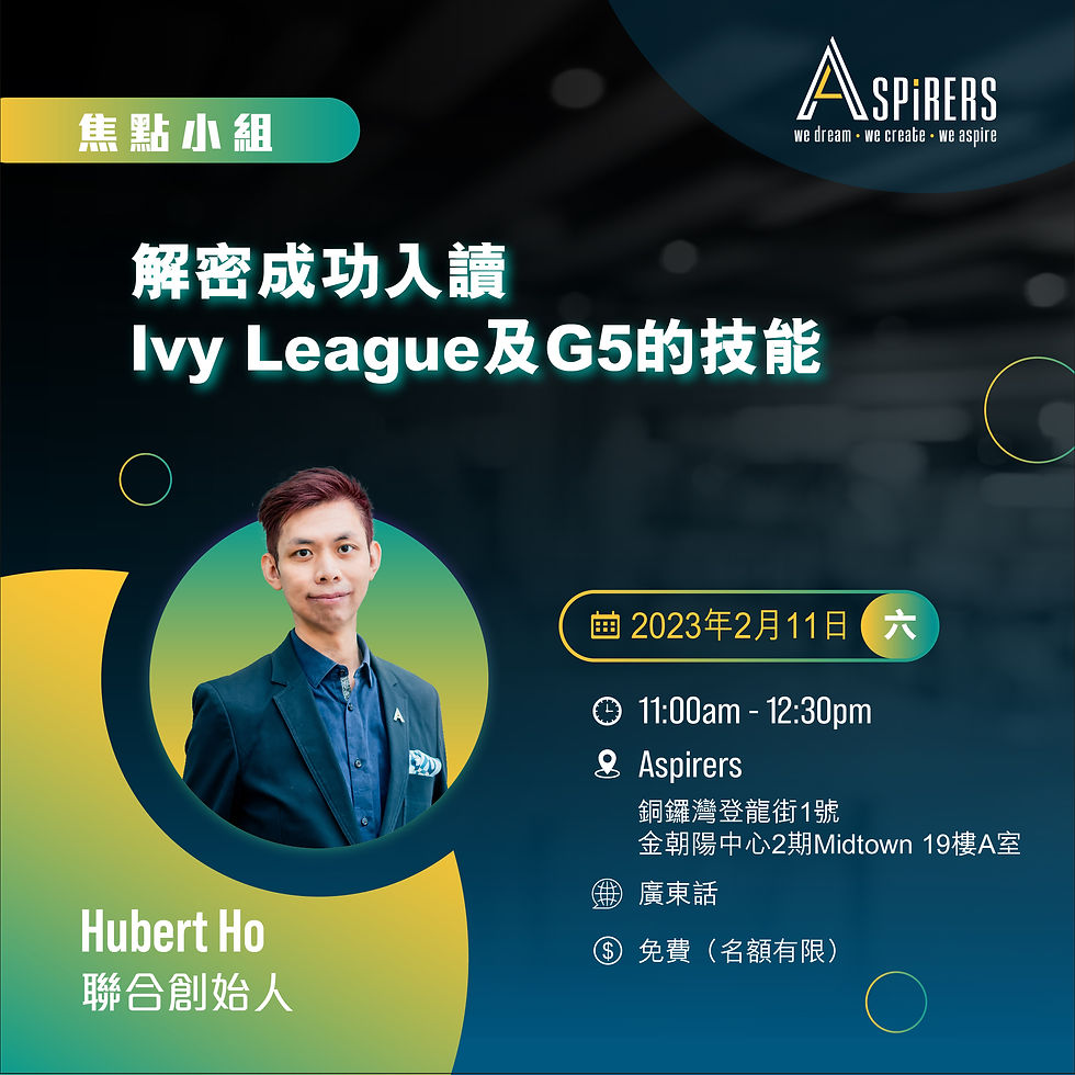 焦點小組:解密成功入讀Ivy League及G5的技能