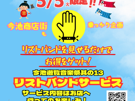 5/5限定!今池遊覧音楽祭其の13のリストバンドを見せるだけでお得をゲット!