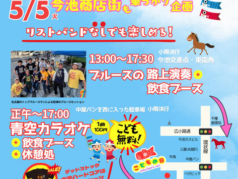 今池遊覧音楽祭其の13乗っかり企画!